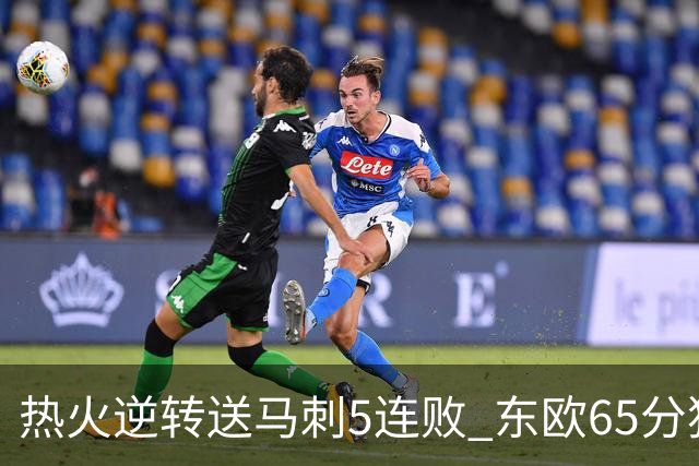 热火逆转送马刺5连败 东欧65分独行侠大胜鹈鹕