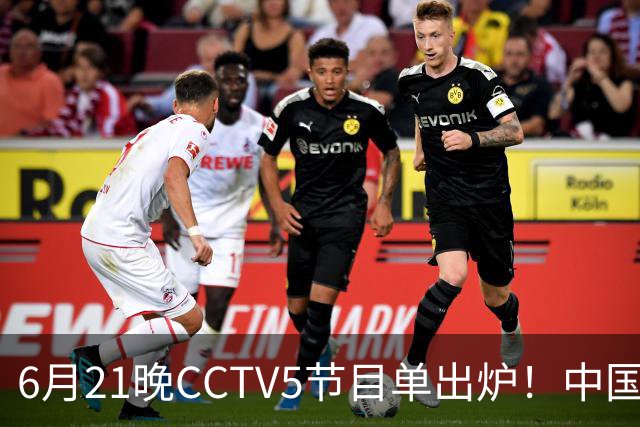 6月21晚CCTV5节目单出炉！中国男篮迎亚洲劲敌，郭士强要打翻身仗